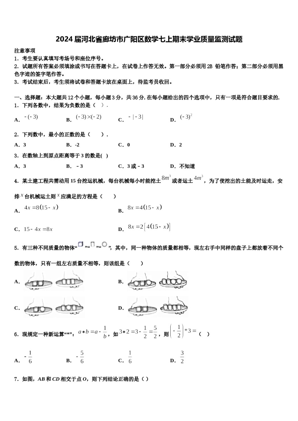 2024届河北省廊坊市广阳区数学七上期末学业质量监测试题含解析.doc_第1页