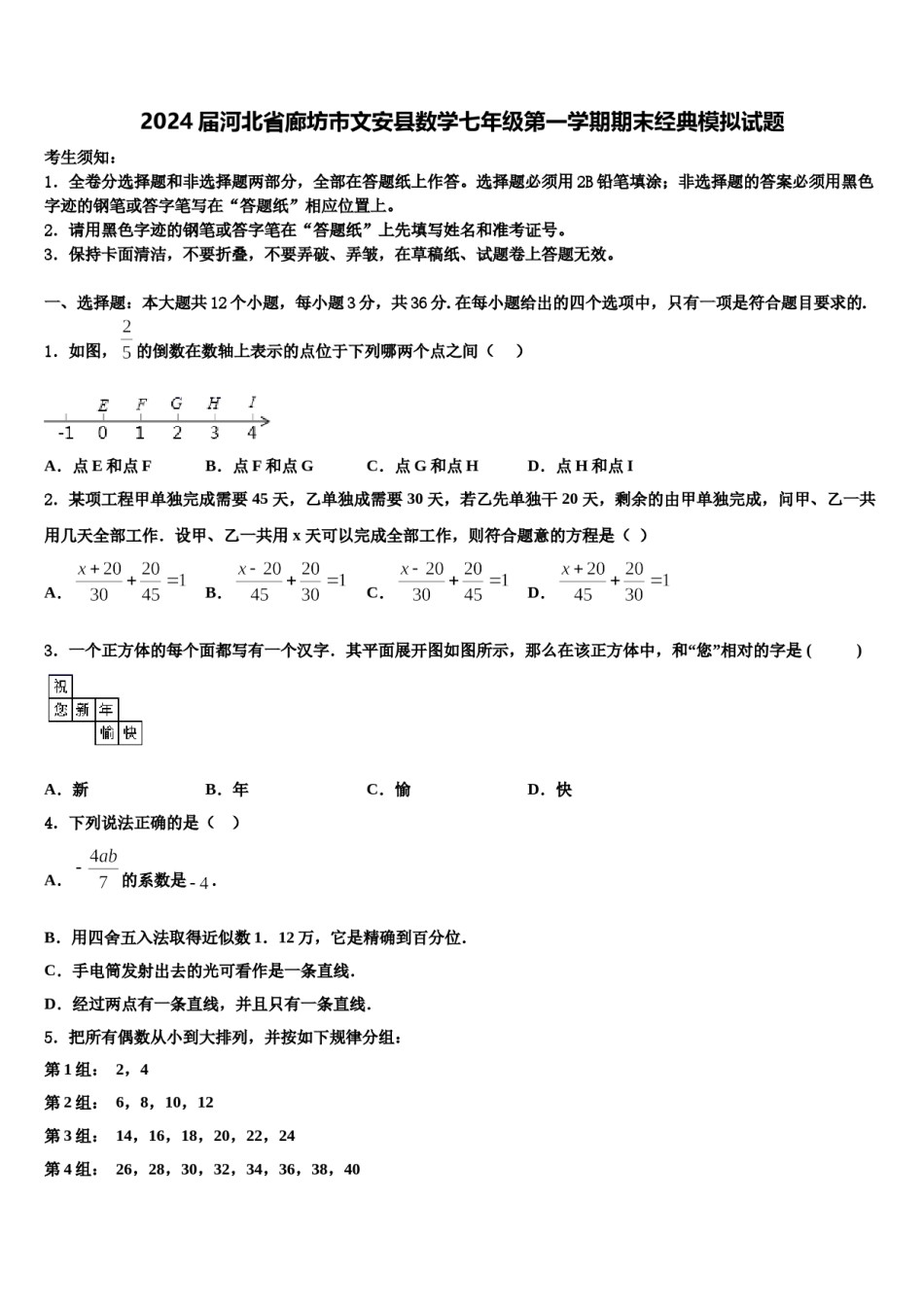 2024届河北省廊坊市文安县数学七年级第一学期期末经典模拟试题含解析.doc_第1页