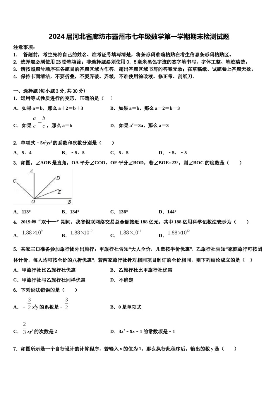 2024届河北省廊坊市霸州市七年级数学第一学期期末检测试题含解析.doc_第1页
