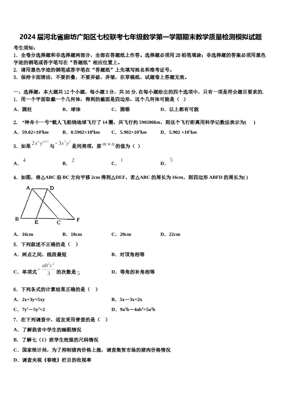 2024届河北省廊坊广阳区七校联考七年级数学第一学期期末教学质量检测模拟试题含解析.doc_第1页