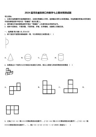 2024届河北省张家口市数学七上期末预测试题含解析.doc