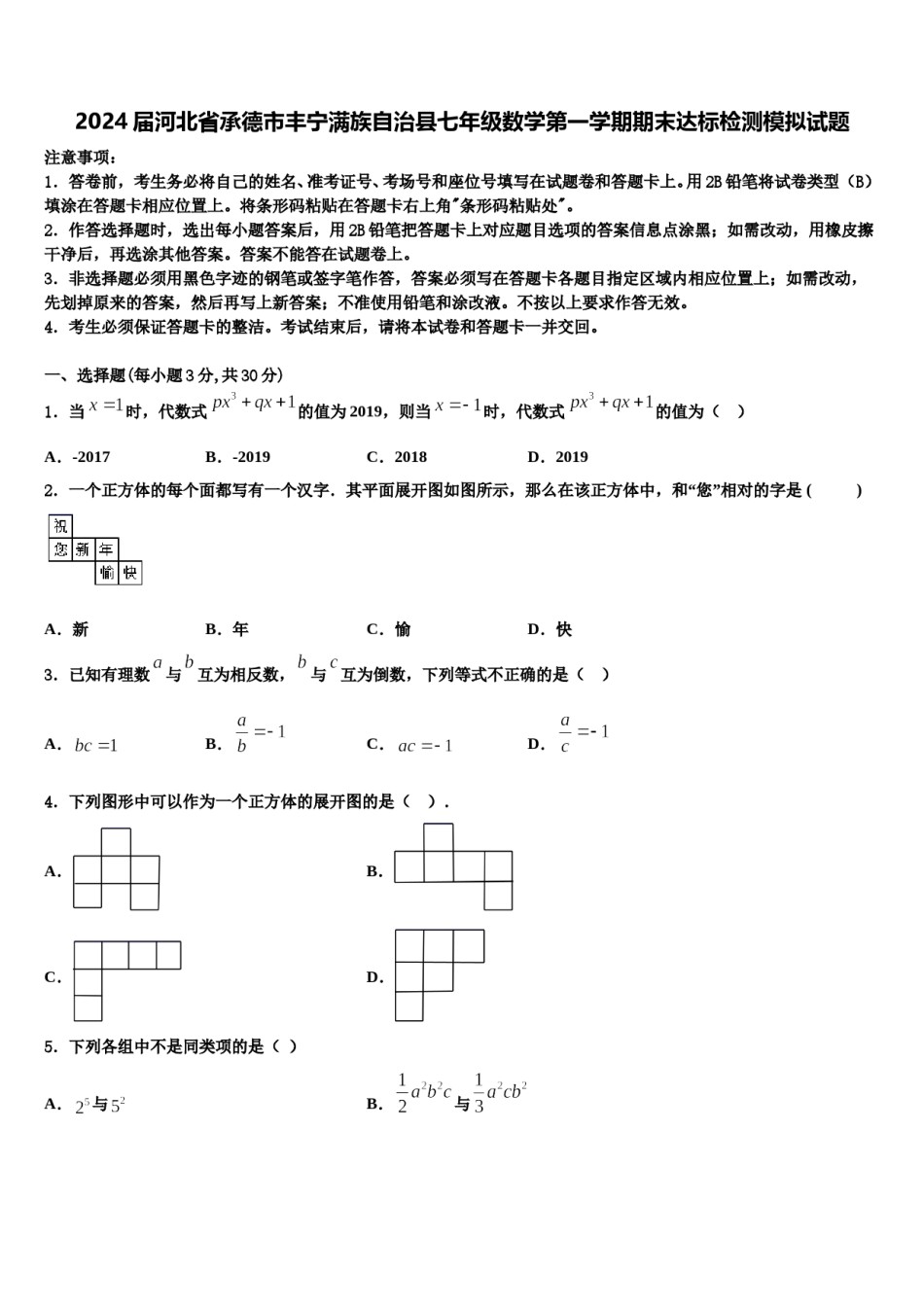 2024届河北省承德市丰宁满族自治县七年级数学第一学期期末达标检测模拟试题含解析.doc_第1页
