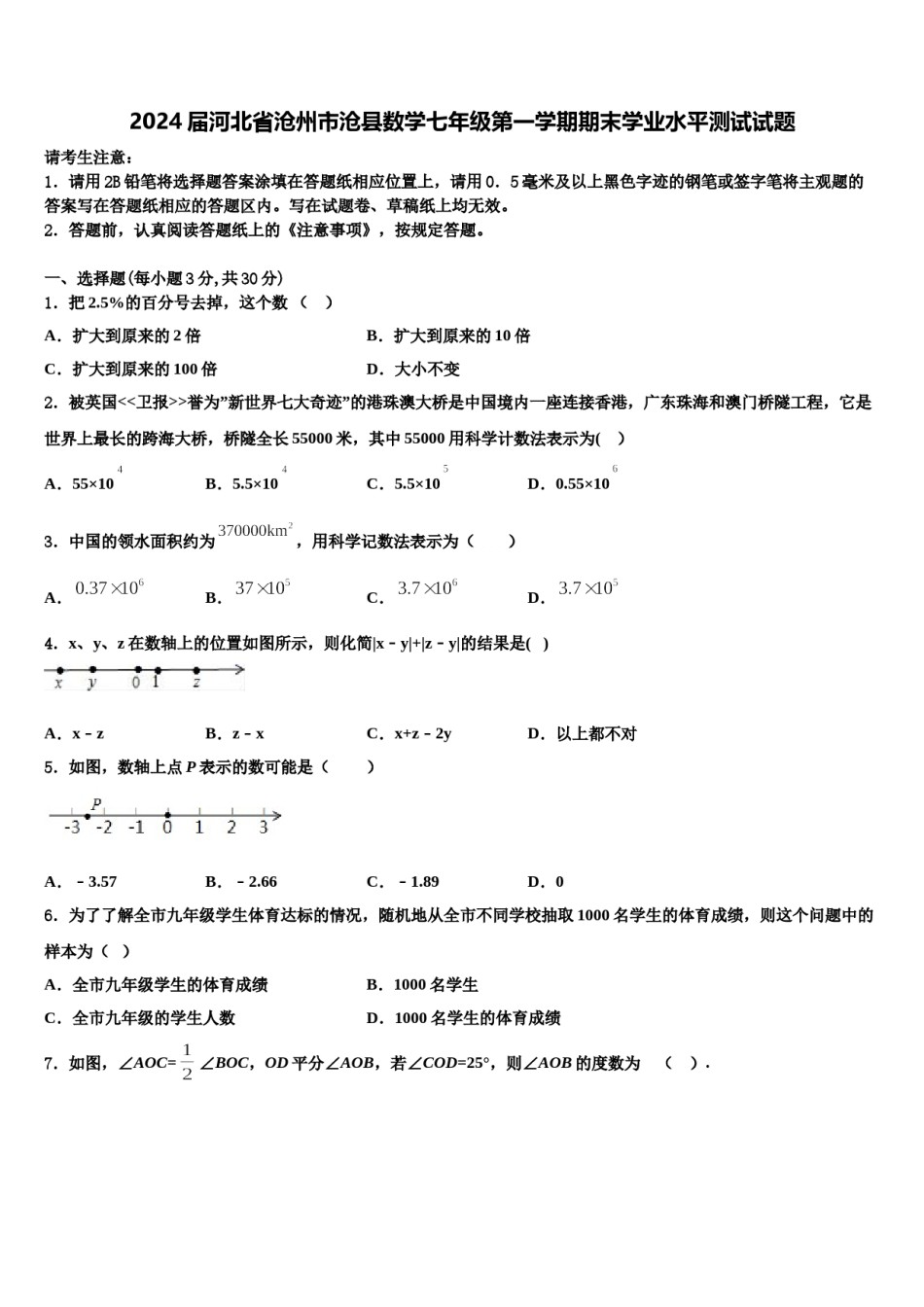 2024届河北省沧州市沧县数学七年级第一学期期末学业水平测试试题含解析.doc_第1页