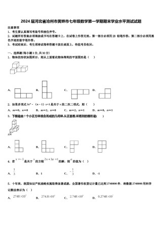 2024届河北省沧州市黄骅市七年级数学第一学期期末学业水平测试试题含解析.doc