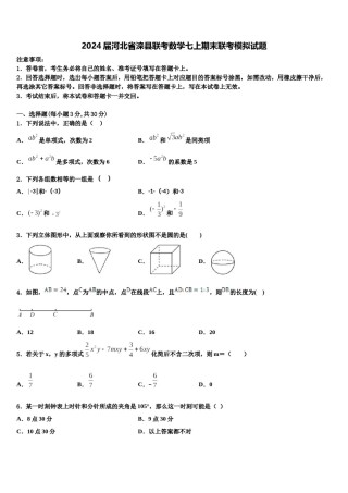 2024届河北省滦县联考数学七上期末联考模拟试题含解析.doc