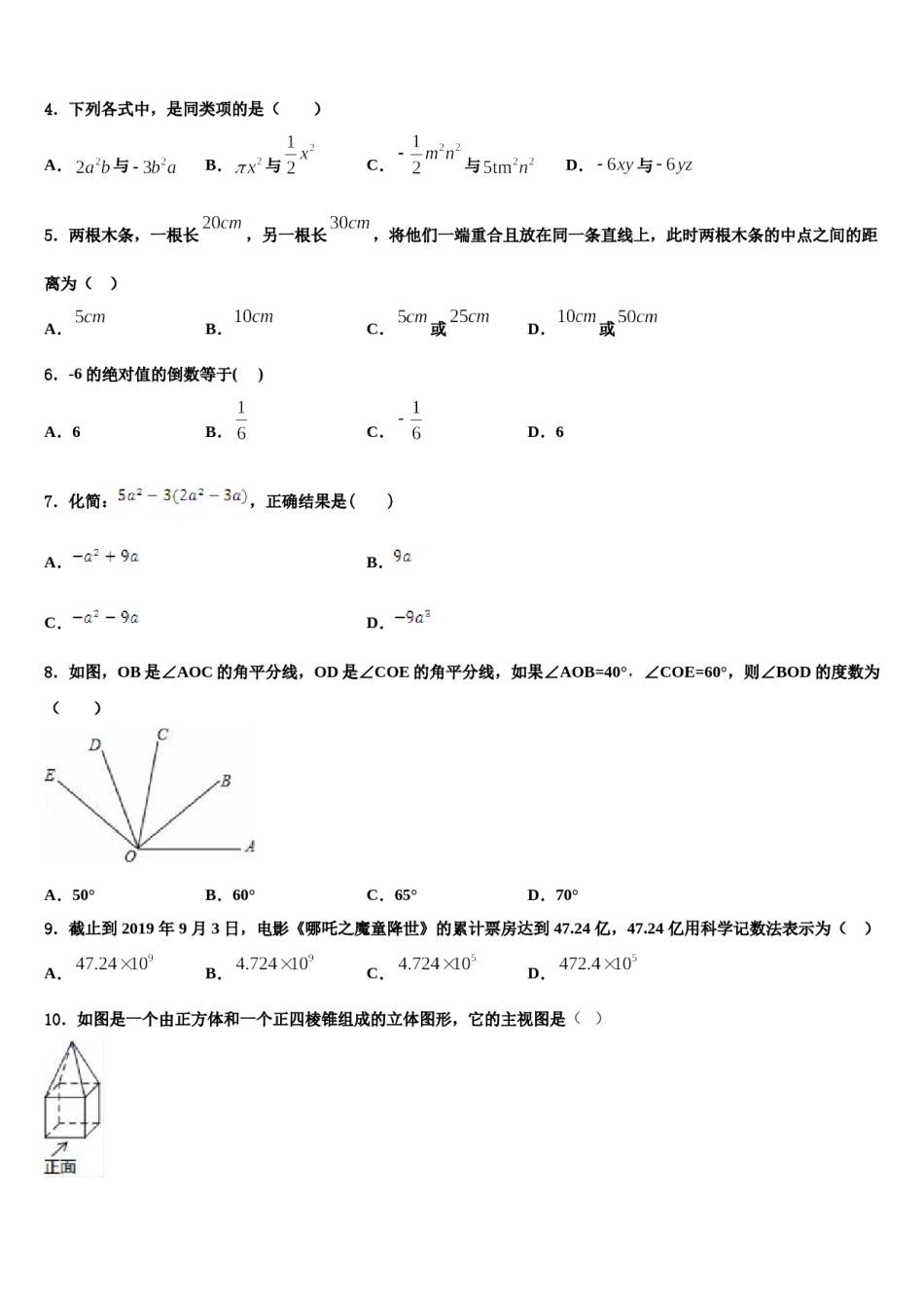 2024届河北省滦县联考数学七年级第一学期期末综合测试模拟试题含解析.doc_第2页