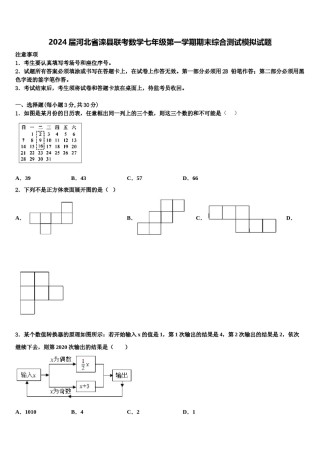 2024届河北省滦县联考数学七年级第一学期期末综合测试模拟试题含解析.doc