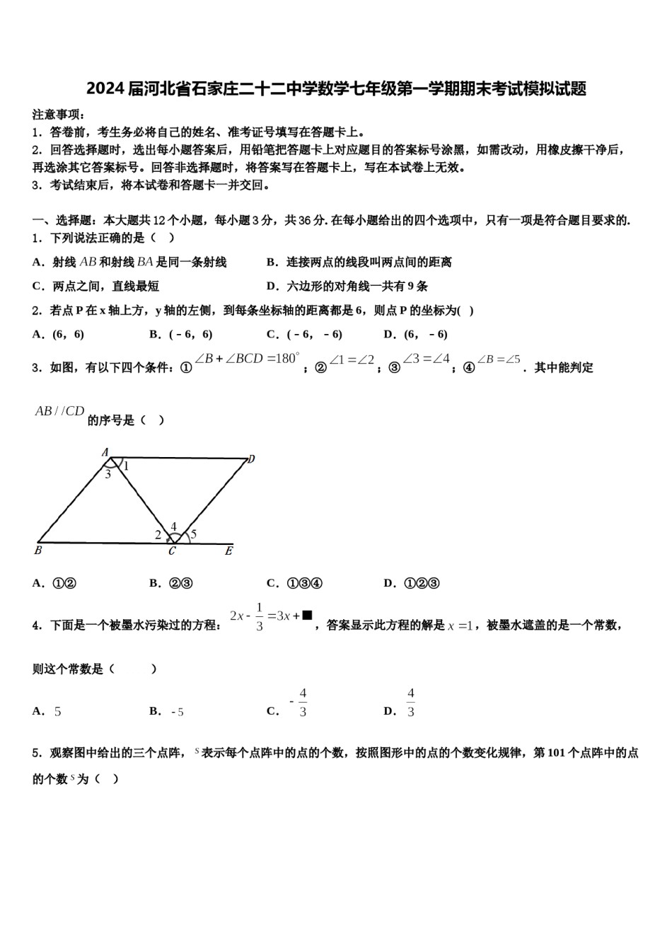 2024届河北省石家庄二十二中学数学七年级第一学期期末考试模拟试题含解析.doc_第1页
