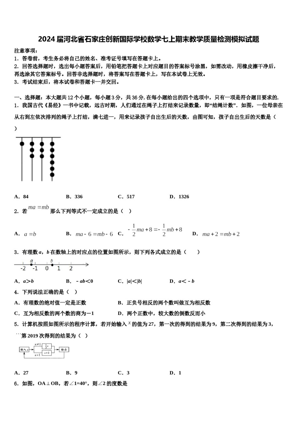 2024届河北省石家庄创新国际学校数学七上期末教学质量检测模拟试题含解析.doc_第1页
