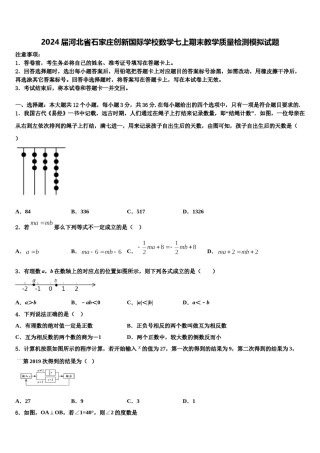 2024届河北省石家庄创新国际学校数学七上期末教学质量检测模拟试题含解析.doc