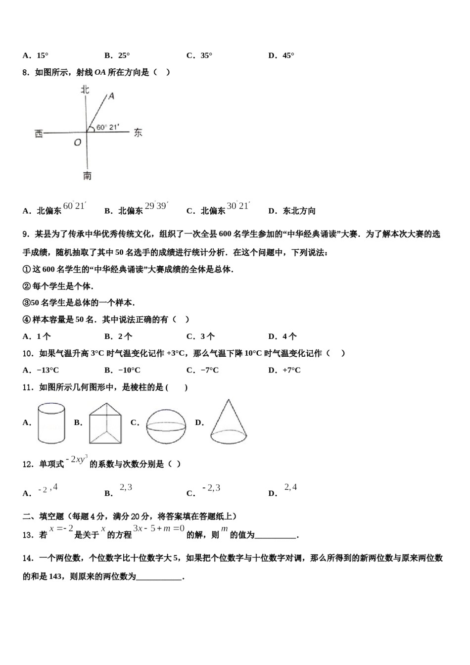 2024届河北省石家庄四十二中学七年级数学第一学期期末教学质量检测试题含解析.doc_第2页