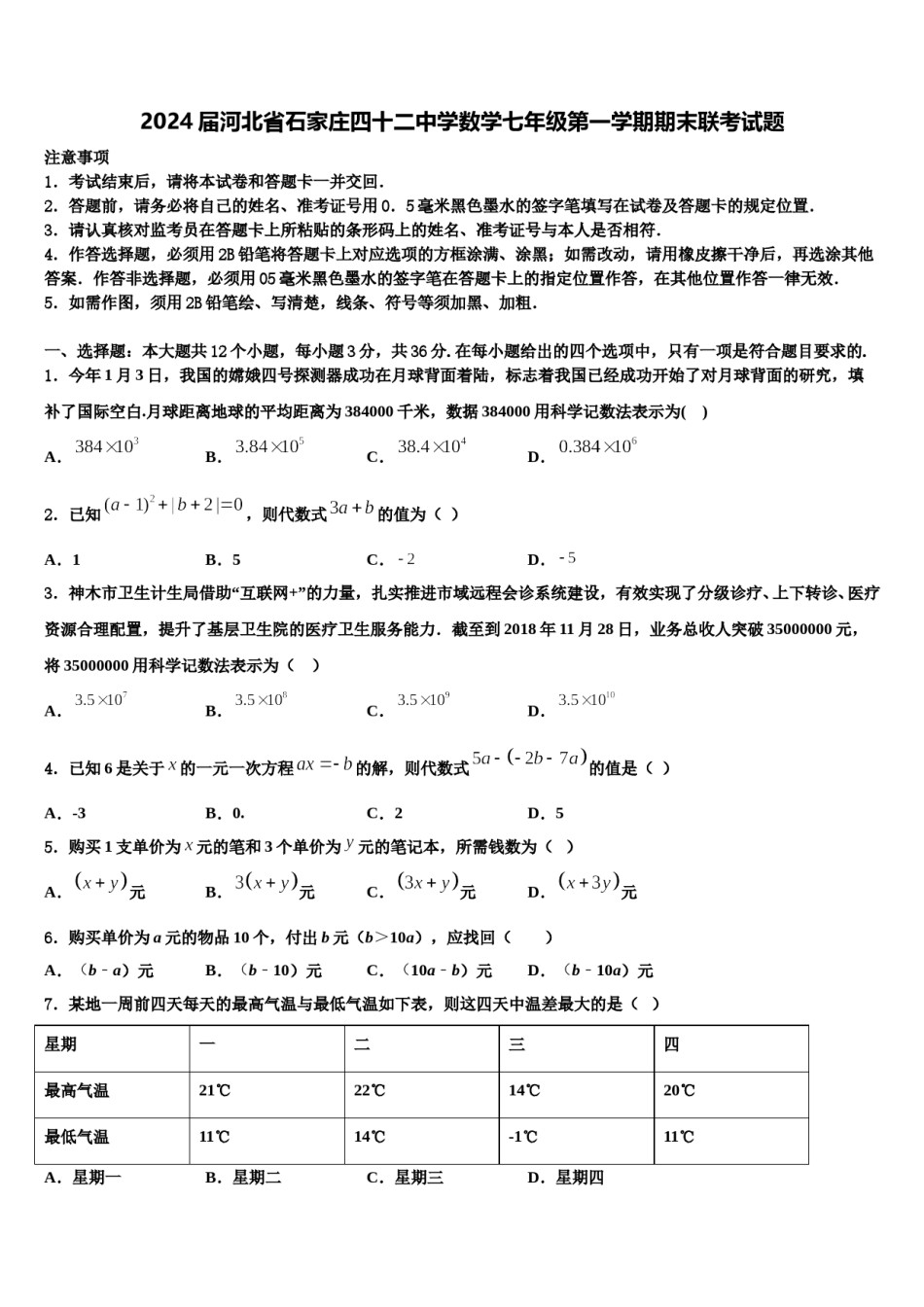 2024届河北省石家庄四十二中学数学七年级第一学期期末联考试题含解析.doc_第1页