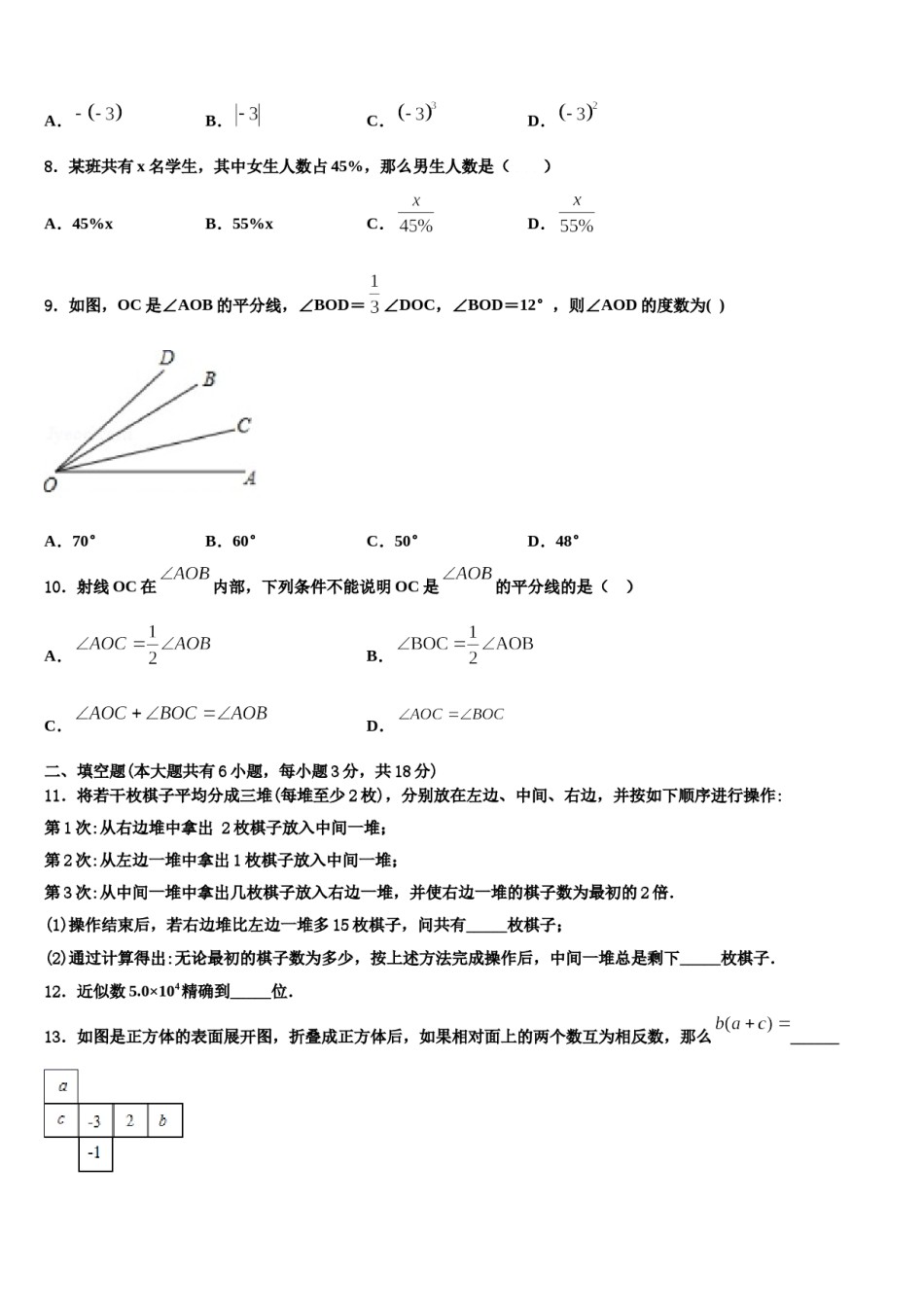 2024届河北省石家庄外国语学校数学七年级第一学期期末考试模拟试题含解析.doc_第3页
