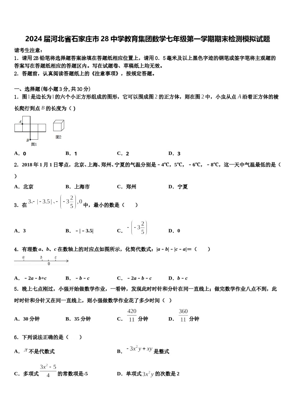 2024届河北省石家庄市28中学教育集团数学七年级第一学期期末检测模拟试题含解析.doc_第1页