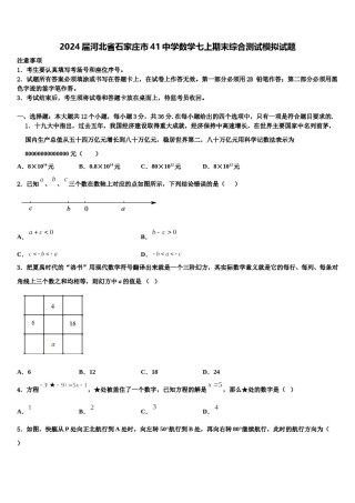 2024届河北省石家庄市41中学数学七上期末综合测试模拟试题含解析.doc