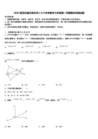 2024届河北省石家庄市二十八中学数学七年级第一学期期末经典试题含解析.doc