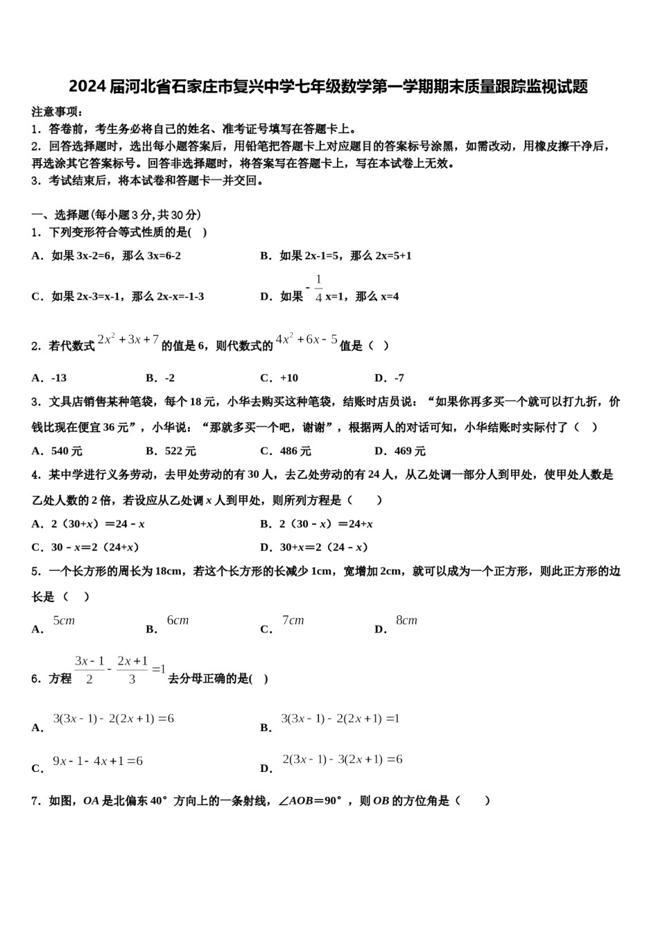 2024届河北省石家庄市复兴中学七年级数学第一学期期末质量跟踪监视试题含解析.doc_第1页