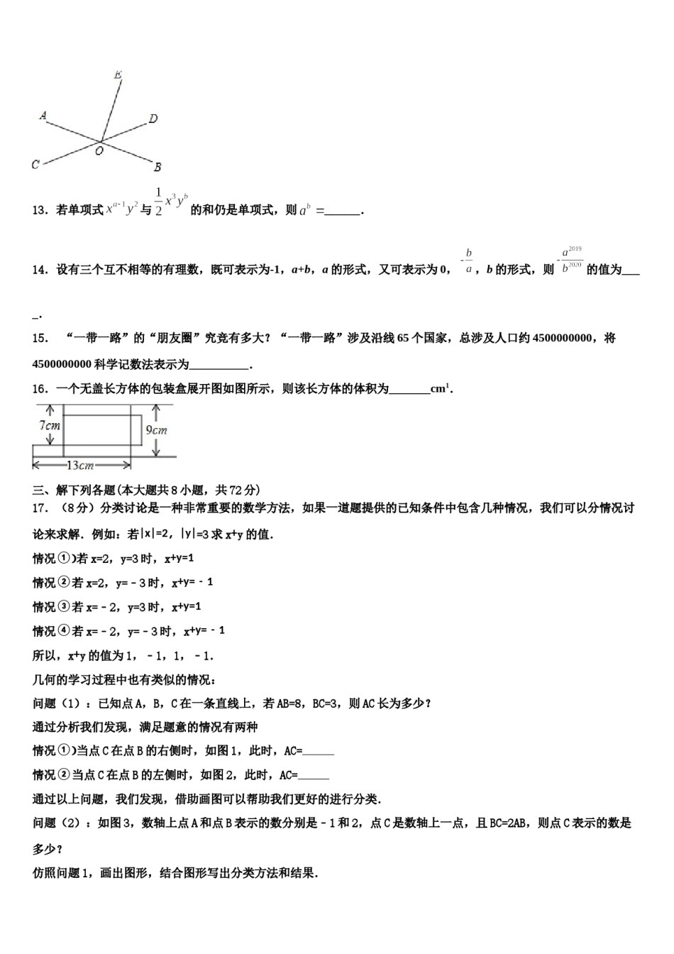 2024届河北省石家庄市复兴中学七年级数学第一学期期末质量跟踪监视试题含解析.doc_第3页