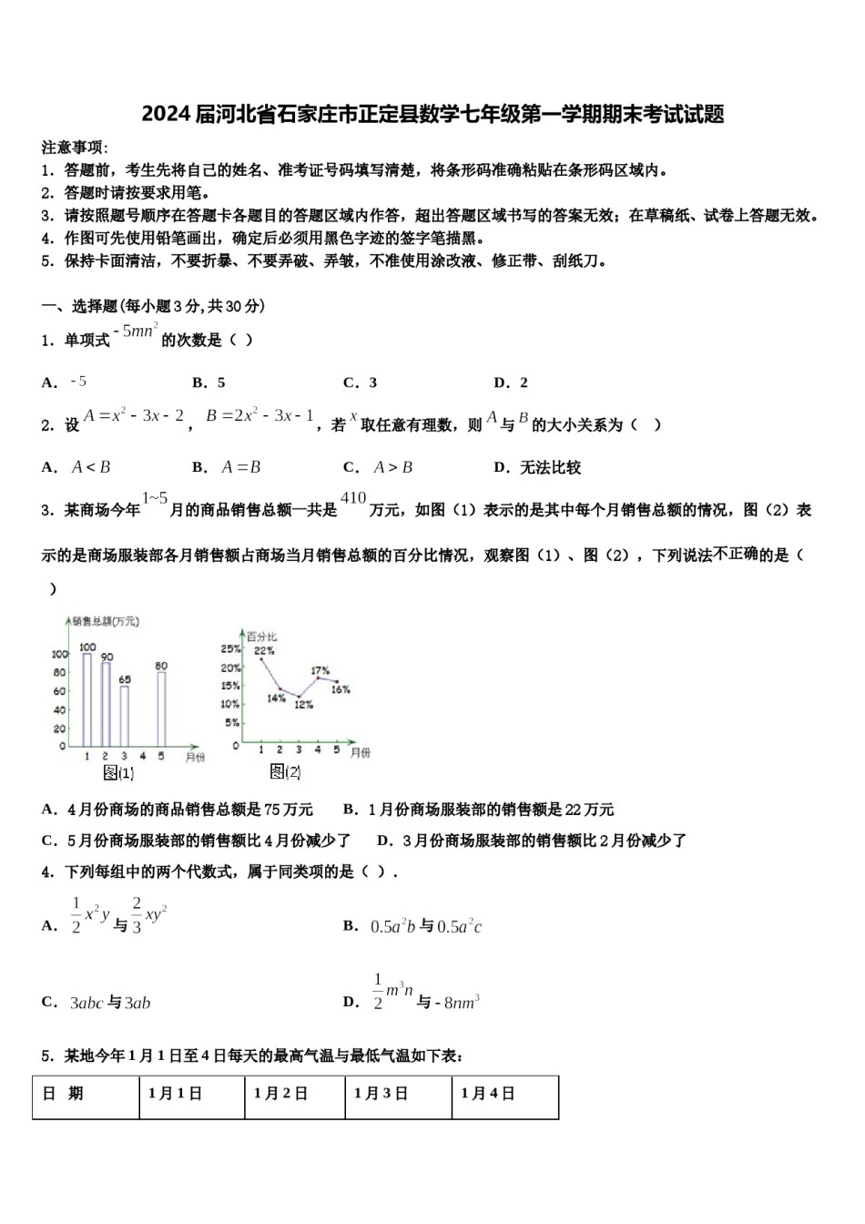 2024届河北省石家庄市正定县数学七年级第一学期期末考试试题含解析.doc_第1页