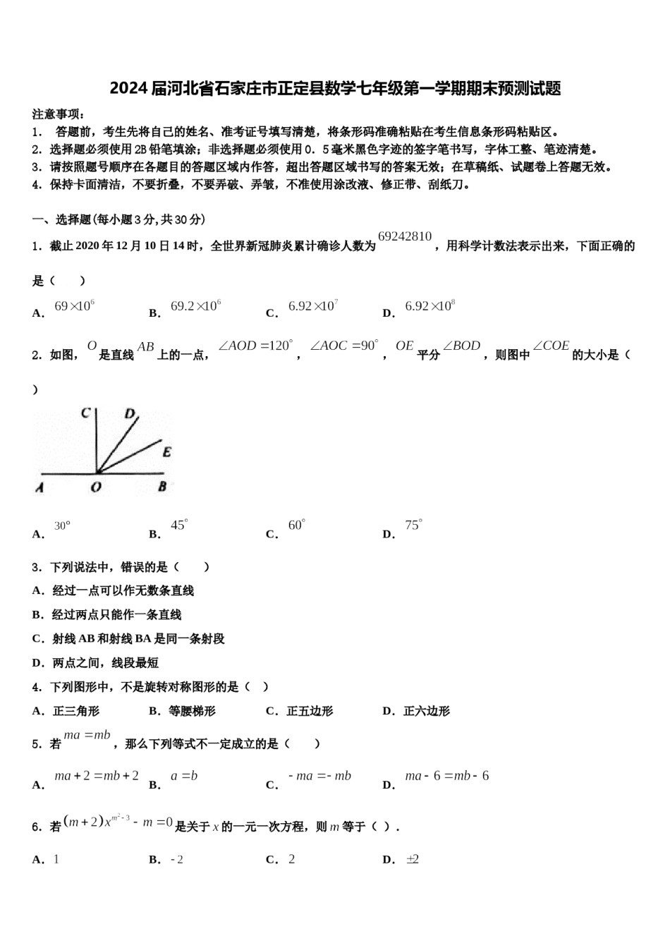 2024届河北省石家庄市正定县数学七年级第一学期期末预测试题含解析.doc_第1页