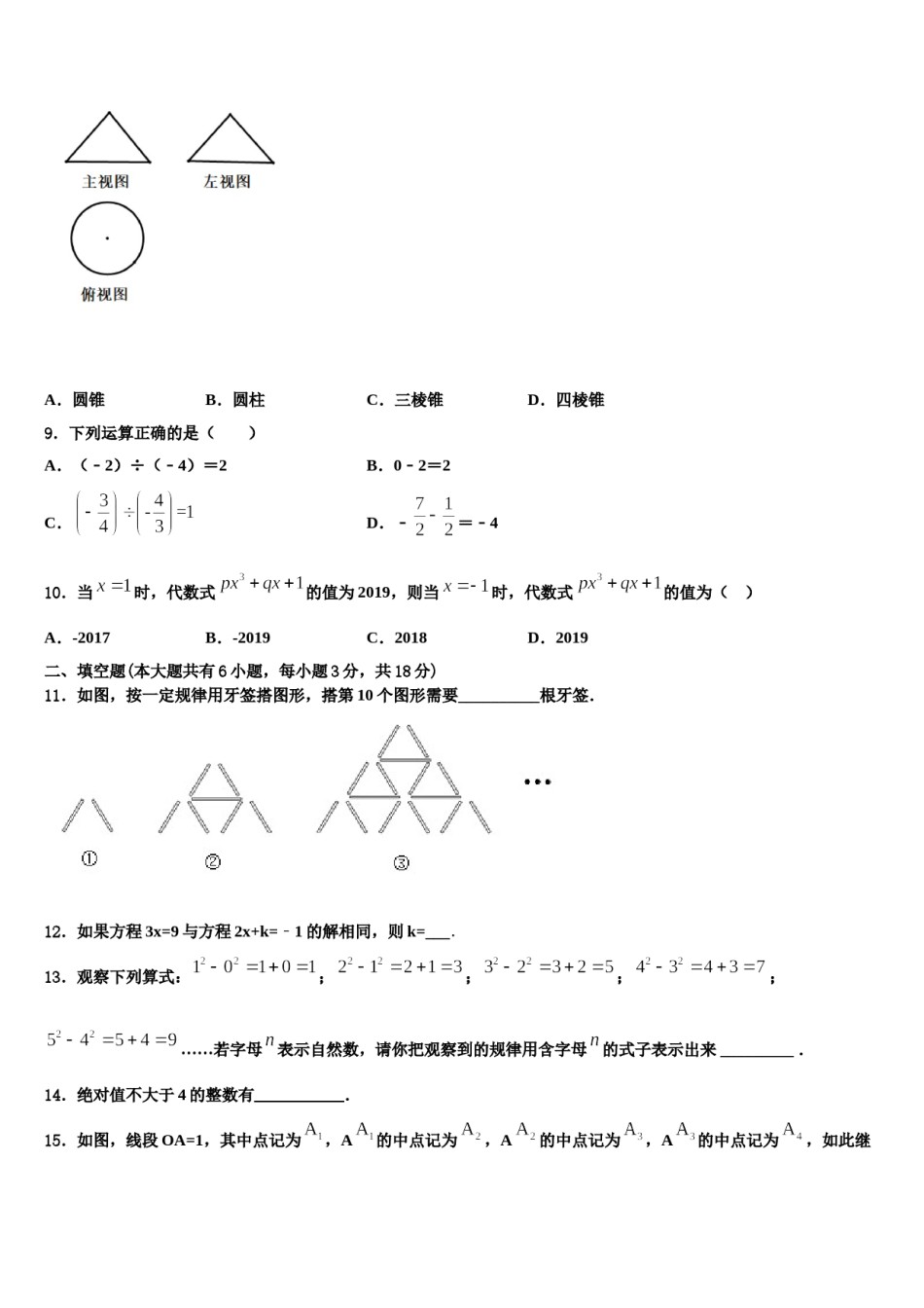 2024届河北省石家庄市第二十七中学七年级数学第一学期期末质量跟踪监视模拟试题含解析.doc_第2页