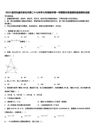 2024届河北省石家庄市第二十七中学七年级数学第一学期期末质量跟踪监视模拟试题含解析.doc