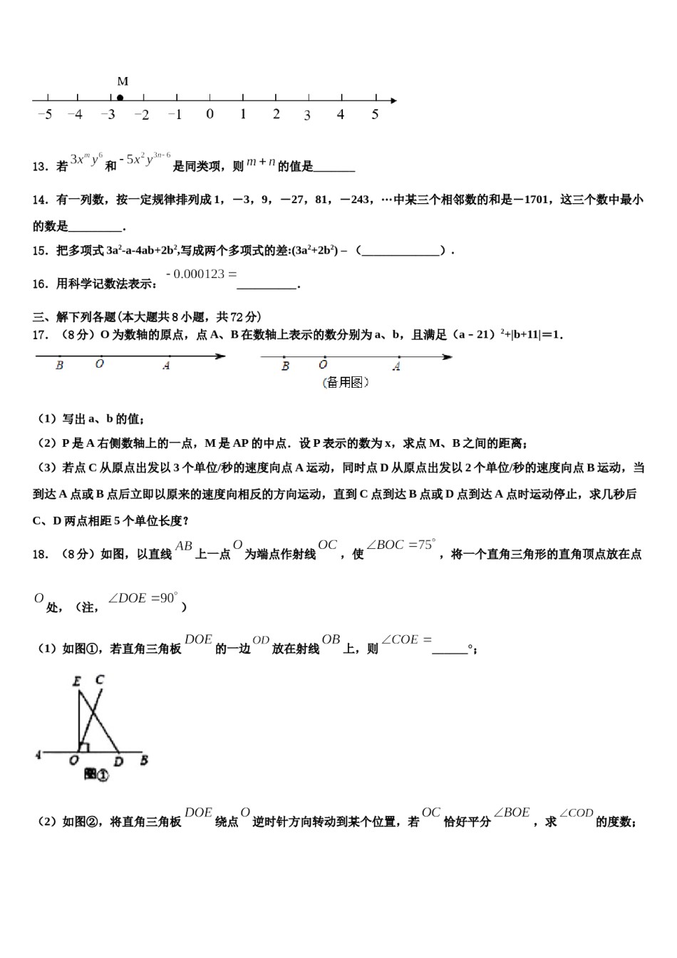 2024届河北省石家庄市行唐县七年级数学第一学期期末教学质量检测模拟试题含解析.doc_第3页
