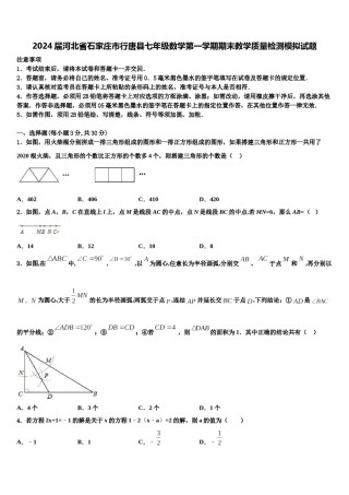 2024届河北省石家庄市行唐县七年级数学第一学期期末教学质量检测模拟试题含解析.doc
