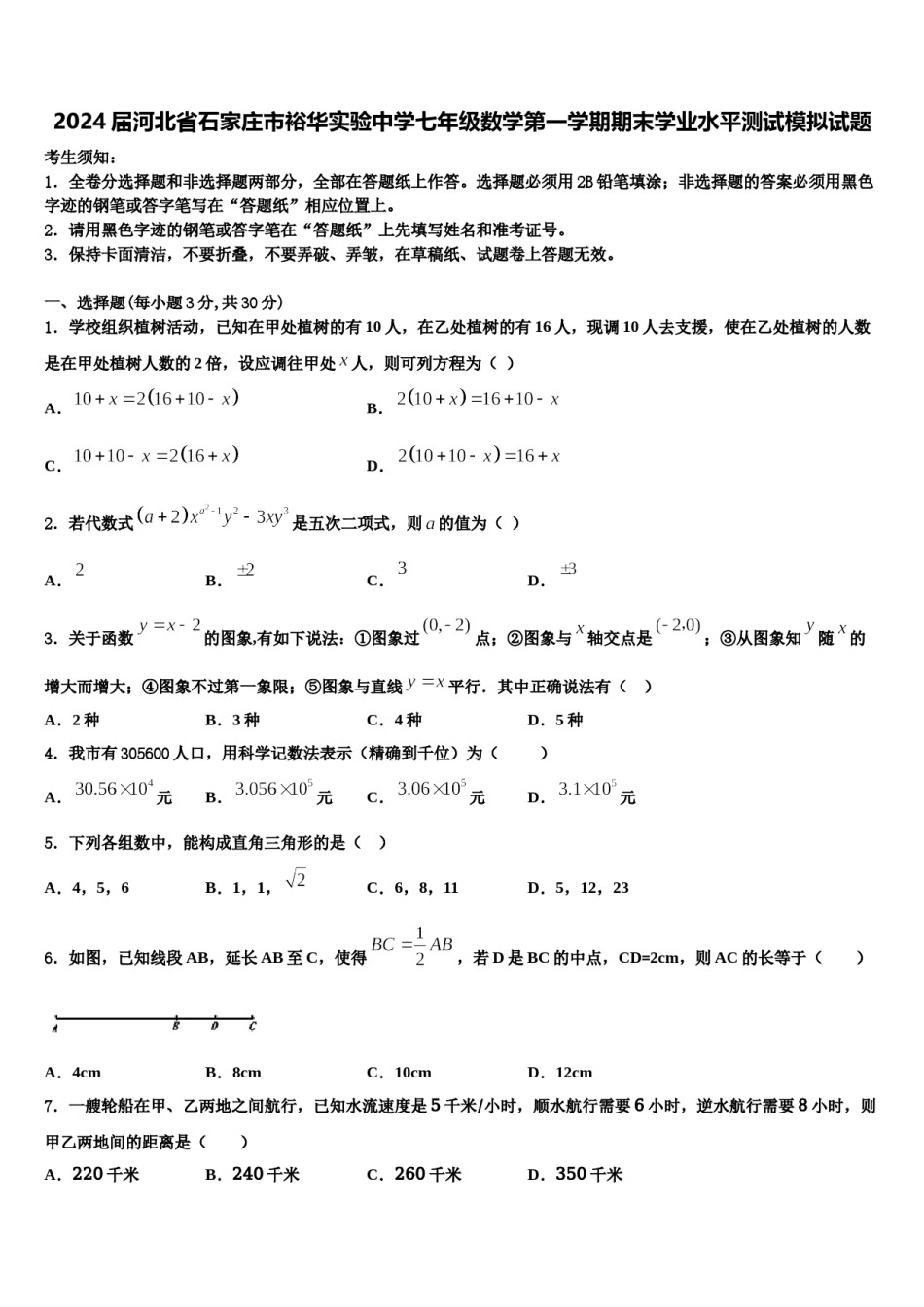 2024届河北省石家庄市裕华实验中学七年级数学第一学期期末学业水平测试模拟试题含解析.doc_第1页