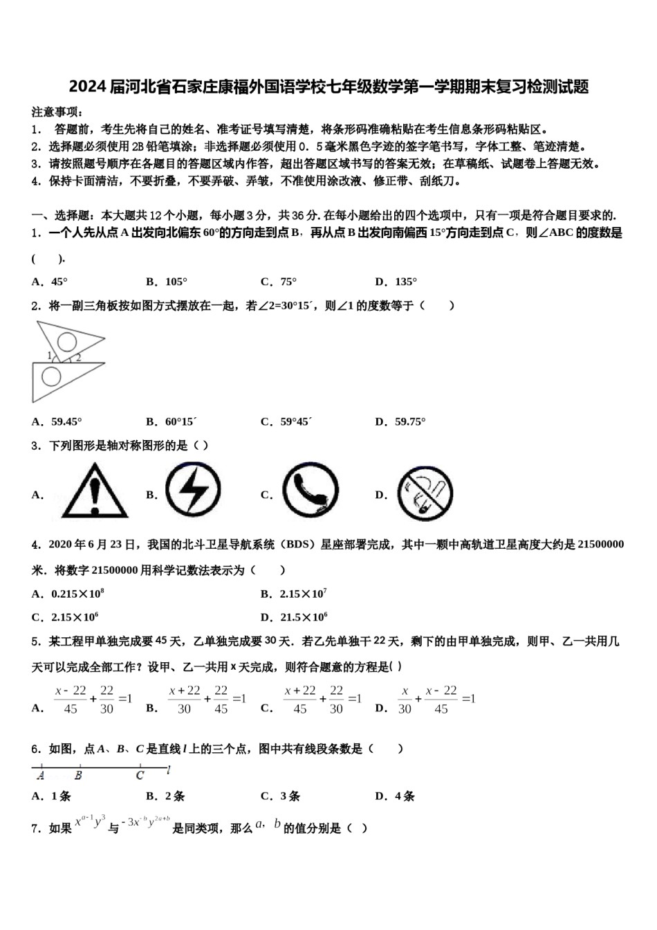 2024届河北省石家庄康福外国语学校七年级数学第一学期期末复习检测试题含解析.doc_第1页