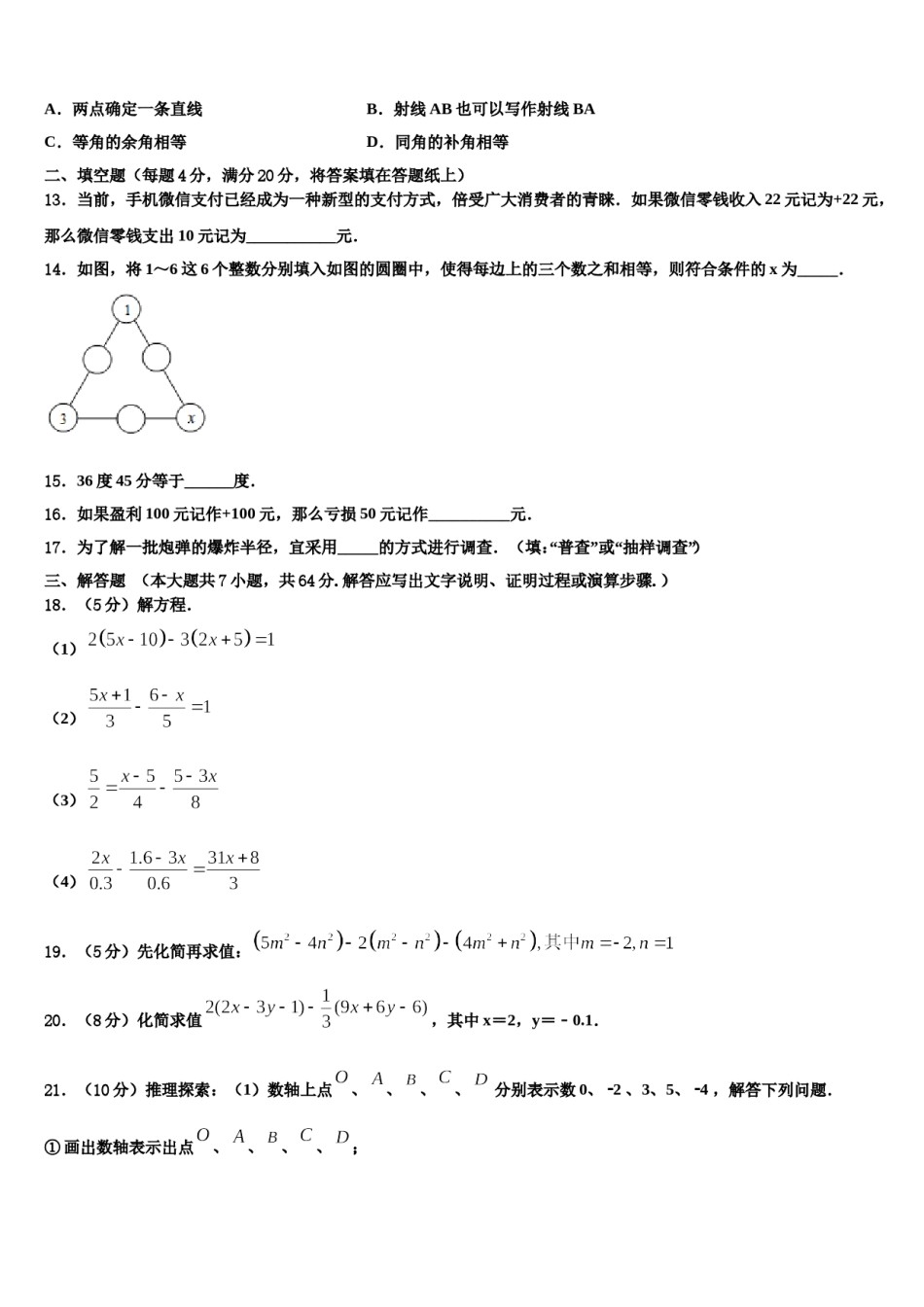 2024届河北省石家庄康福外国语学校七年级数学第一学期期末复习检测试题含解析.doc_第3页