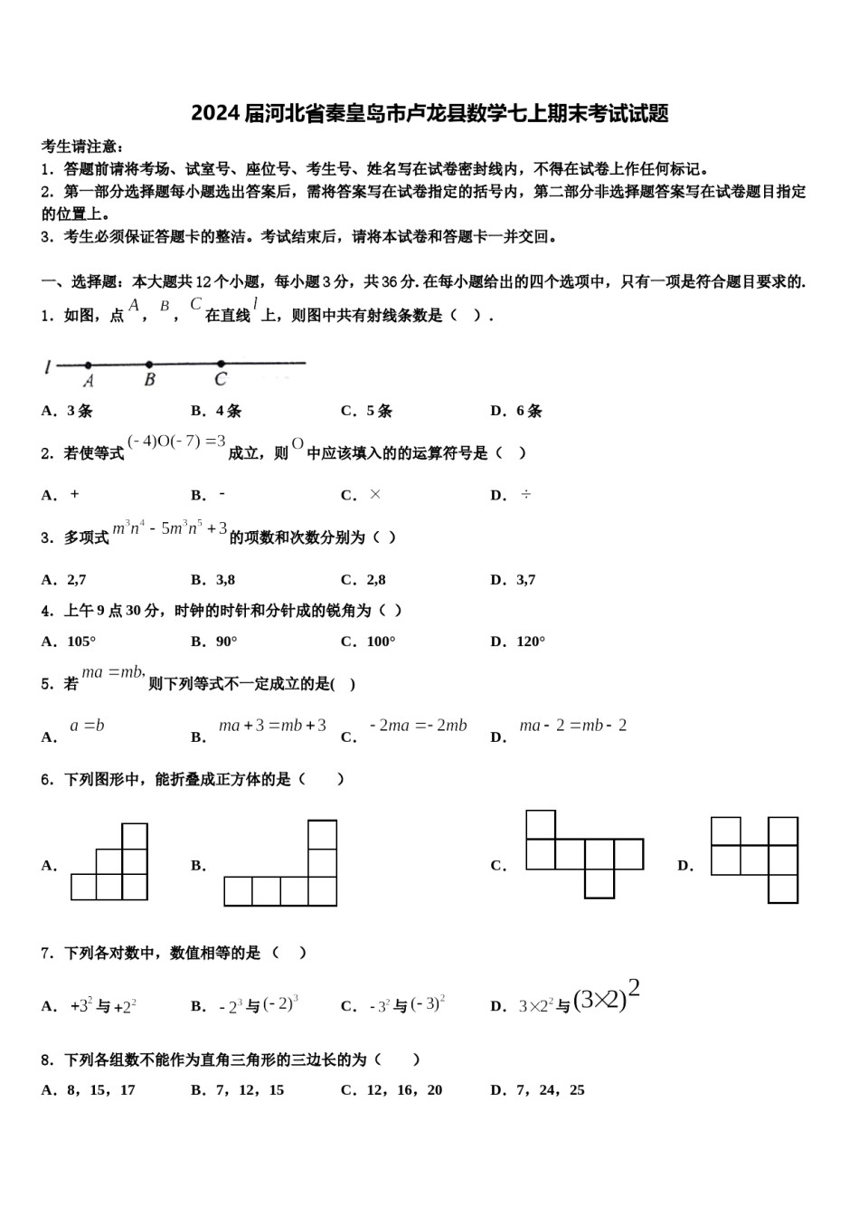2024届河北省秦皇岛市卢龙县数学七上期末考试试题含解析.doc_第1页