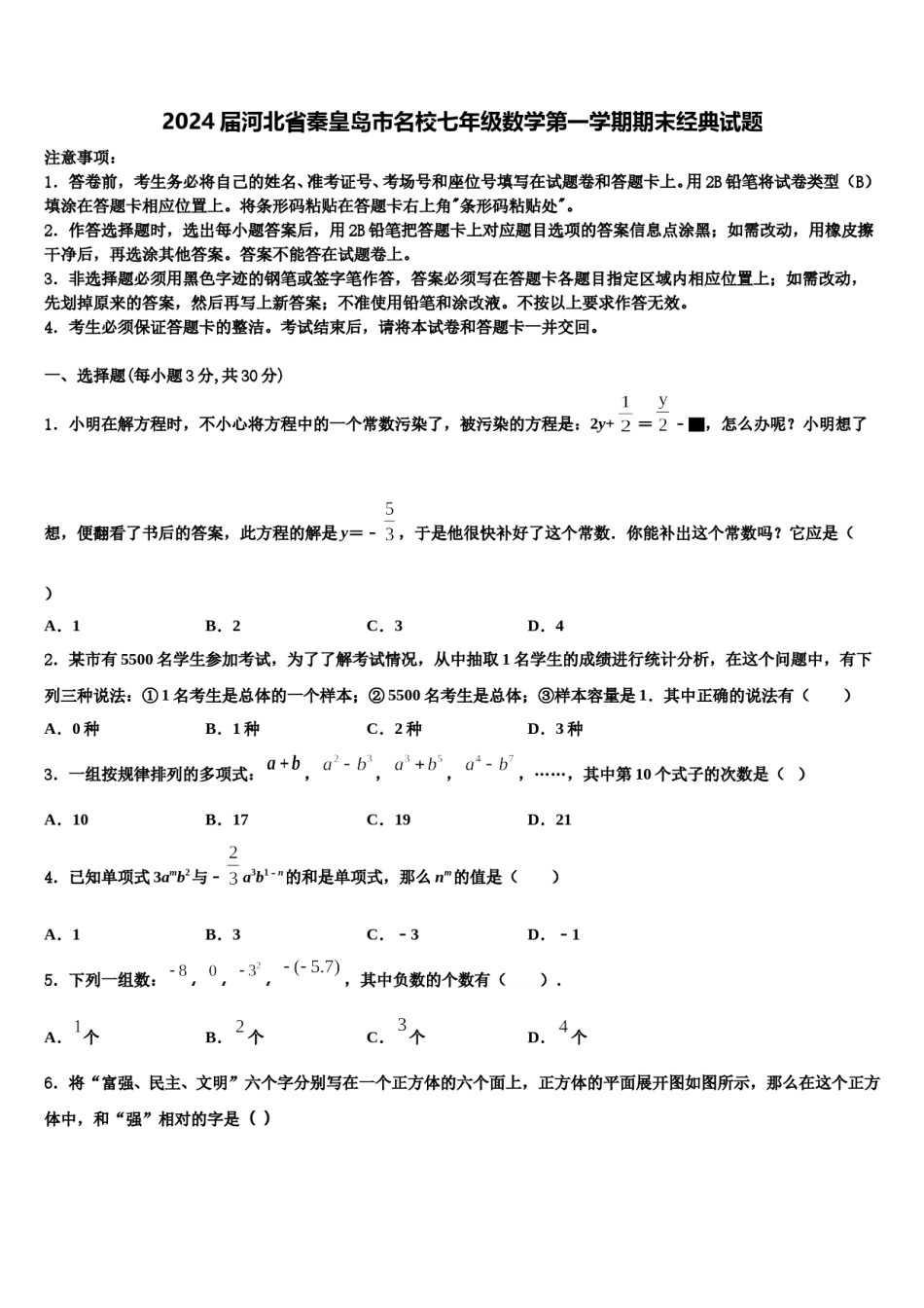 2024届河北省秦皇岛市名校七年级数学第一学期期末经典试题含解析.doc_第1页