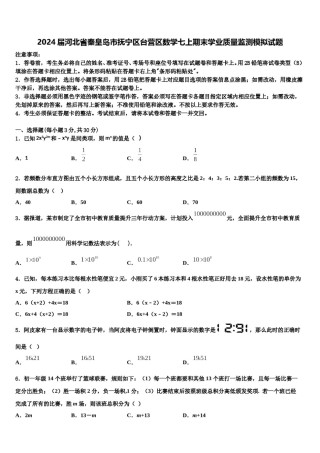2024届河北省秦皇岛市抚宁区台营区数学七上期末学业质量监测模拟试题含解析.doc