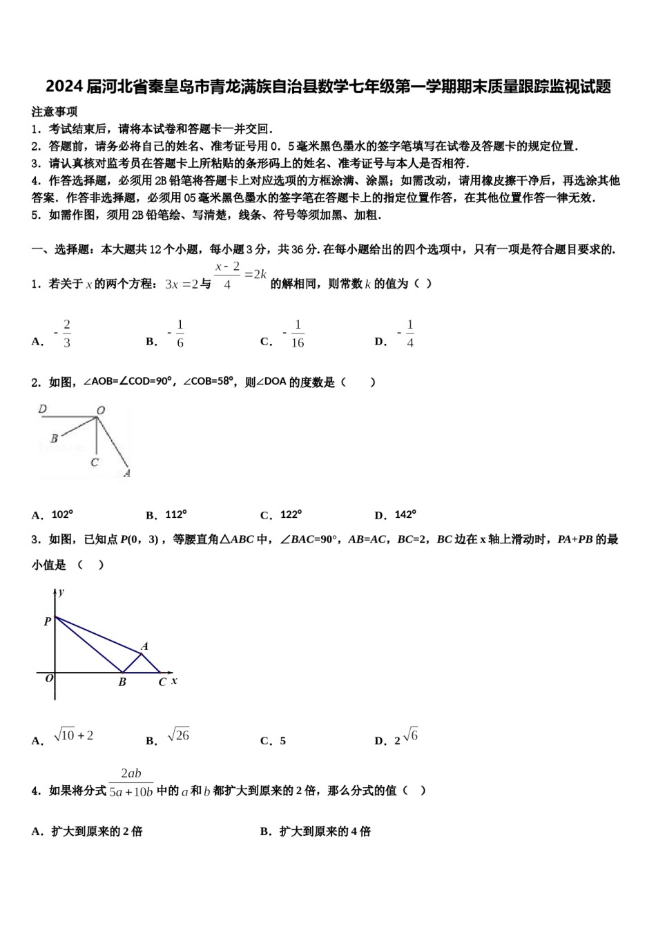 2024届河北省秦皇岛市青龙满族自治县数学七年级第一学期期末质量跟踪监视试题含解析.doc_第1页