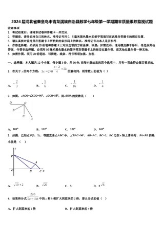 2024届河北省秦皇岛市青龙满族自治县数学七年级第一学期期末质量跟踪监视试题含解析.doc