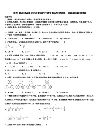2024届河北省秦皇岛海港区四校联考七年级数学第一学期期末监测试题含解析.doc
