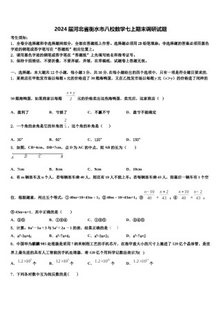 2024届河北省衡水市八校数学七上期末调研试题含解析.doc