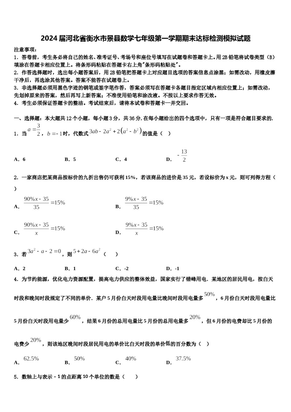 2024届河北省衡水市景县数学七年级第一学期期末达标检测模拟试题含解析.doc_第1页