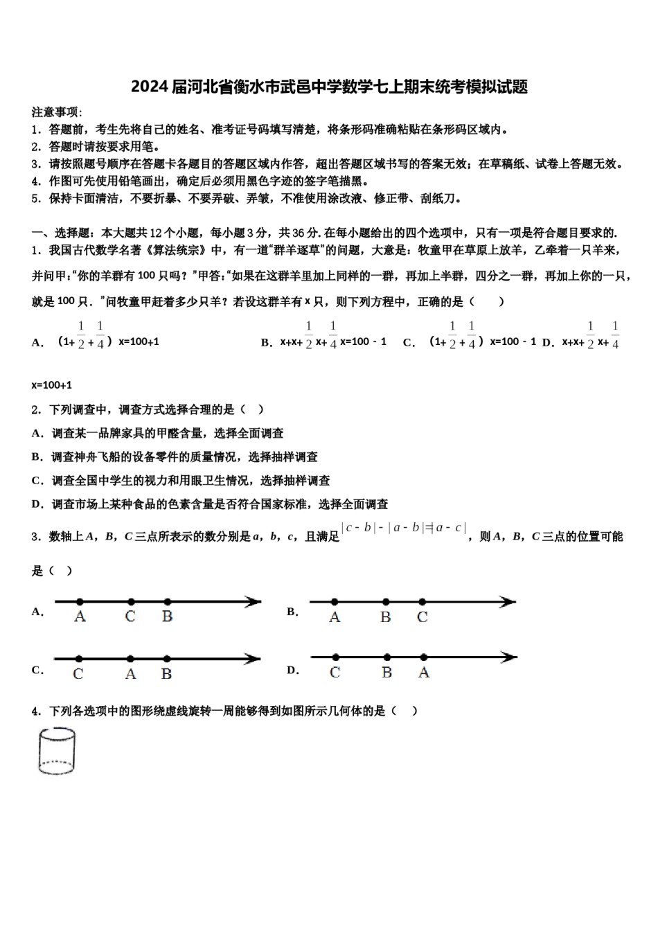 2024届河北省衡水市武邑中学数学七上期末统考模拟试题含解析.doc_第1页