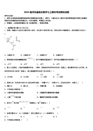 2024届河北省衡水数学七上期末考试模拟试题含解析.doc