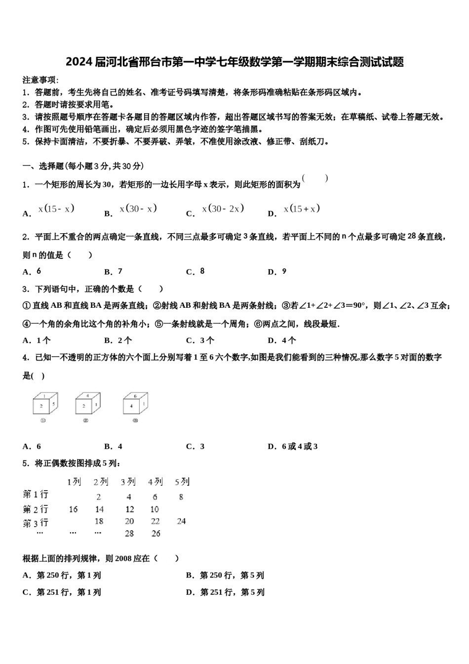 2024届河北省邢台市第一中学七年级数学第一学期期末综合测试试题含解析.doc_第1页