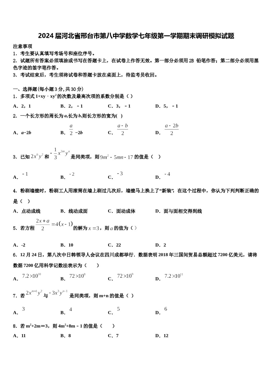 2024届河北省邢台市第八中学数学七年级第一学期期末调研模拟试题含解析.doc_第1页
