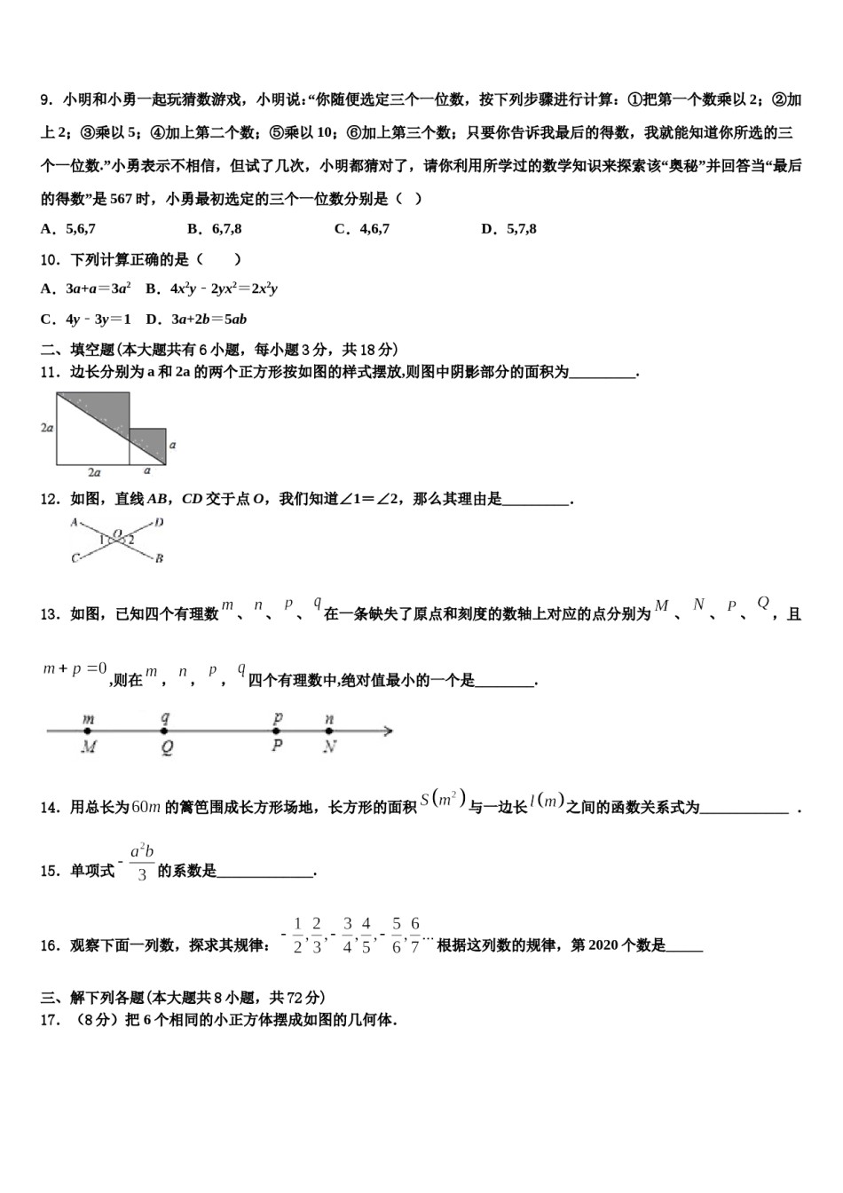 2024届河北省邢台市第八中学数学七年级第一学期期末调研模拟试题含解析.doc_第2页