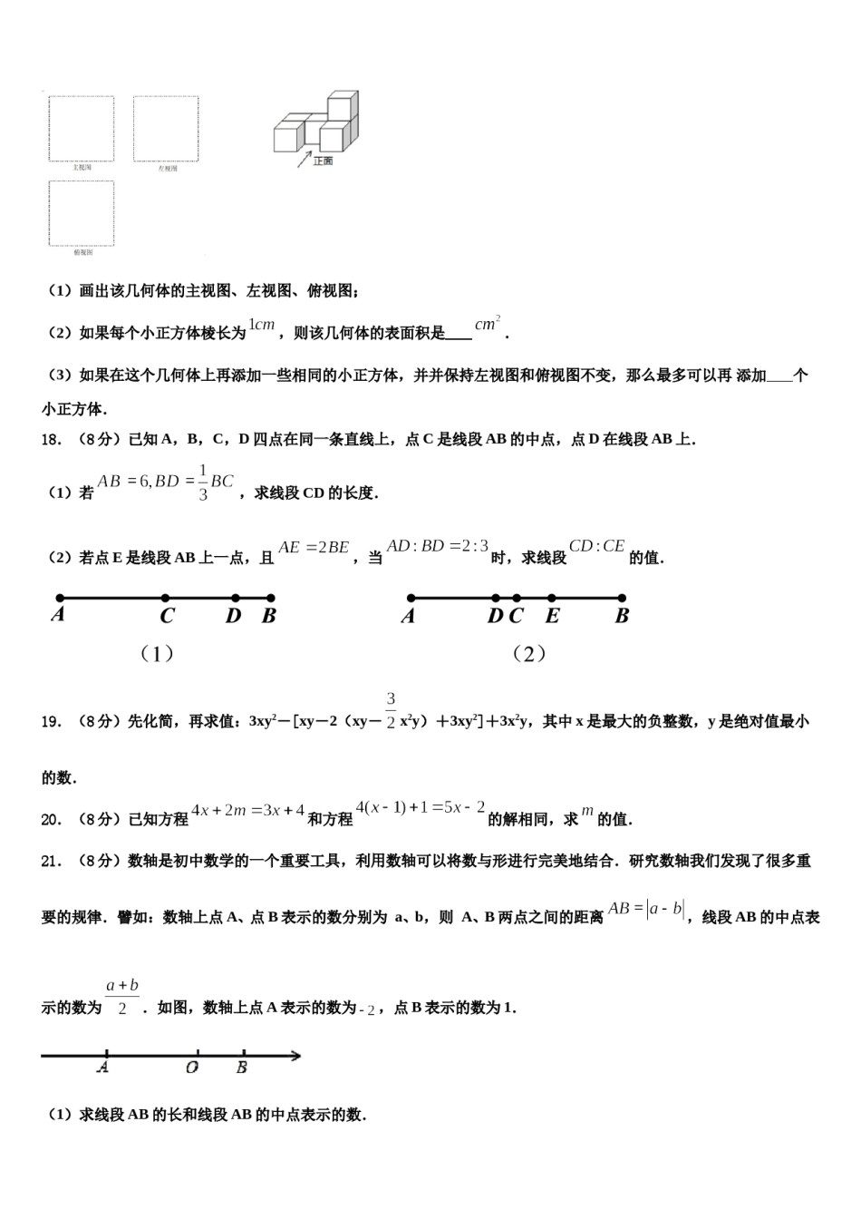 2024届河北省邢台市第八中学数学七年级第一学期期末调研模拟试题含解析.doc_第3页