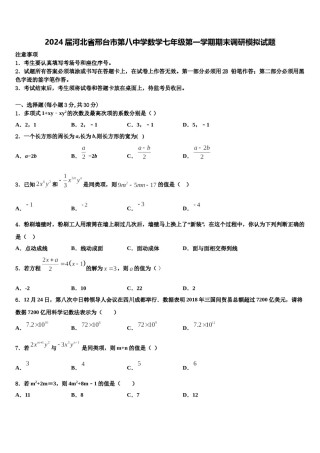 2024届河北省邢台市第八中学数学七年级第一学期期末调研模拟试题含解析.doc
