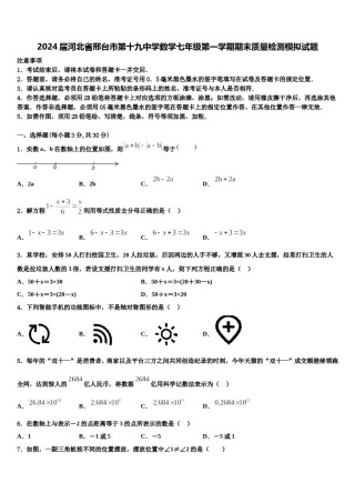 2024届河北省邢台市第十九中学数学七年级第一学期期末质量检测模拟试题含解析.doc