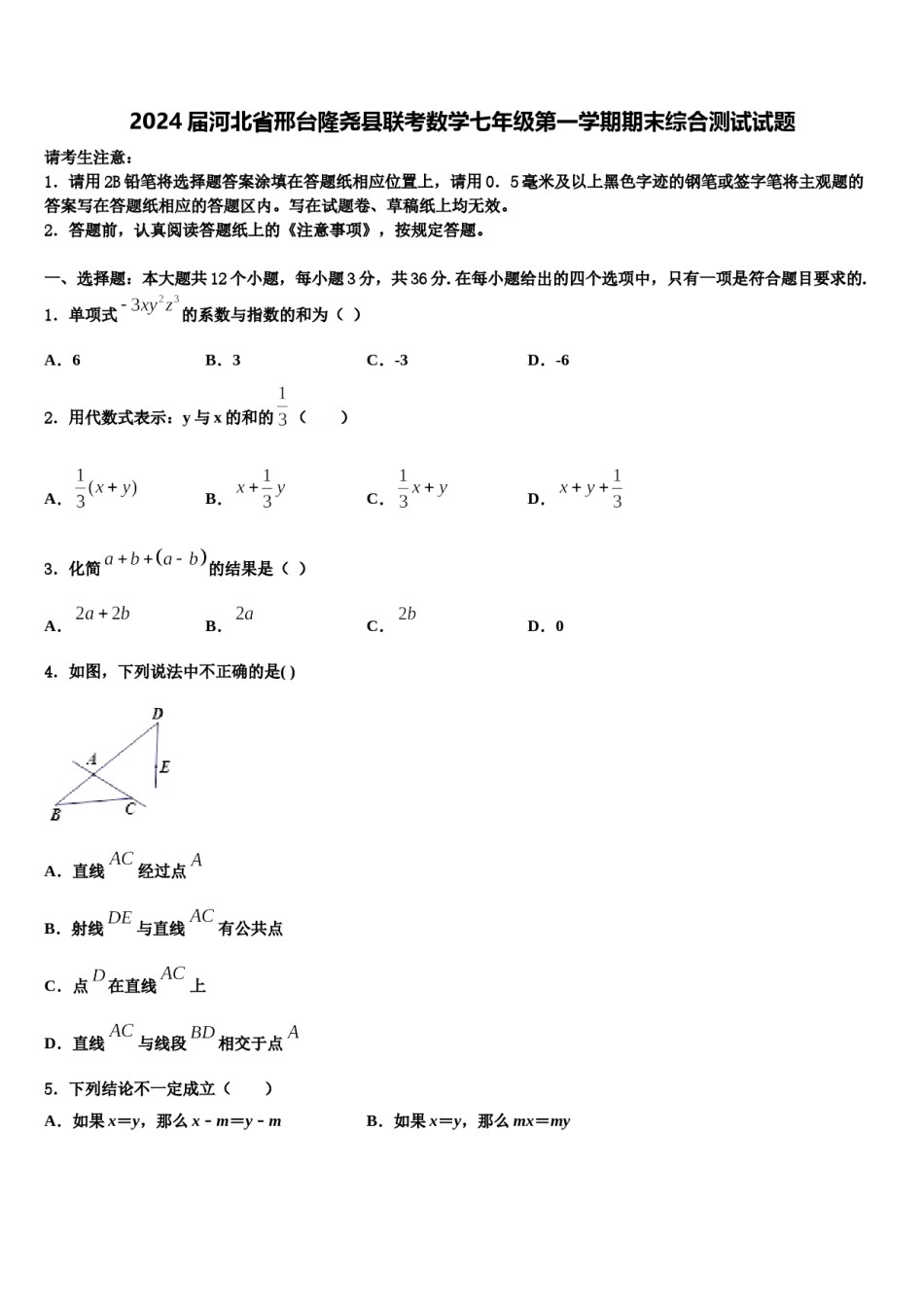 2024届河北省邢台隆尧县联考数学七年级第一学期期末综合测试试题含解析.doc_第1页