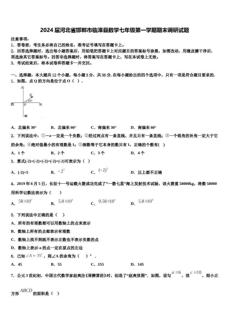 2024届河北省邯郸市临漳县数学七年级第一学期期末调研试题含解析.doc_第1页