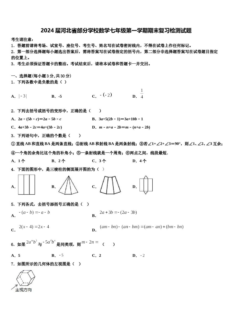 2024届河北省部分学校数学七年级第一学期期末复习检测试题含解析.doc_第1页